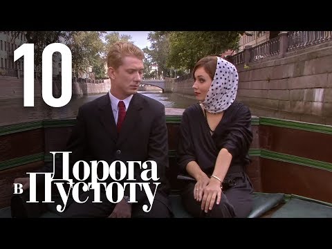 Дорога в пустоту. Серия 10.