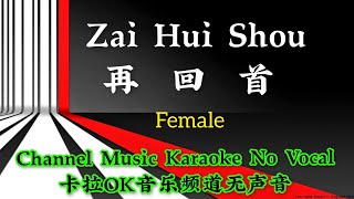Zai Hui Shou 再回首 ~female~ karaoke mandarin no vocal