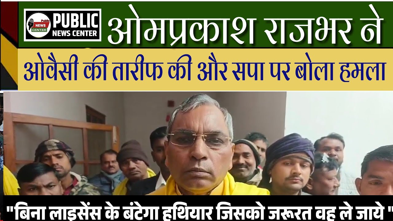 बिना लाइसेंस बंटेगा हथियार: ओपी राजभर- बोले सपा जहां जाती है, भाजपा जीत जाती है 