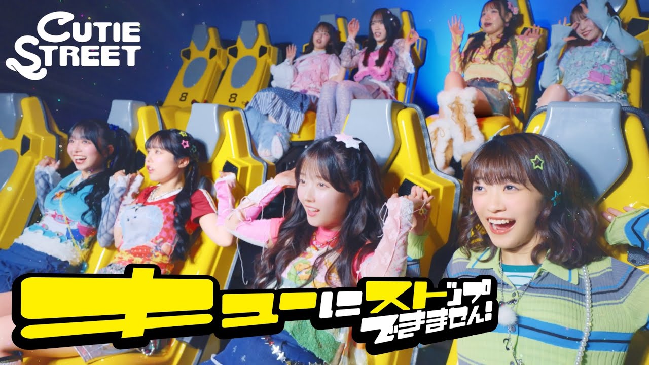 MV Teaser】CUTIE STREET「キューにストップできません！」 - YouTube