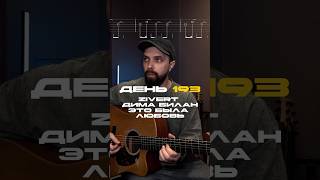 День 193 | Zibert & Дима Билан - Это была любовь