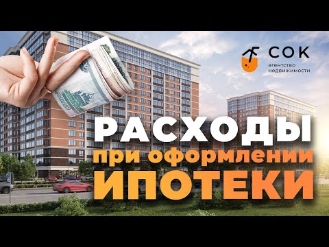 💸 Расходы при оформлении ипотеки