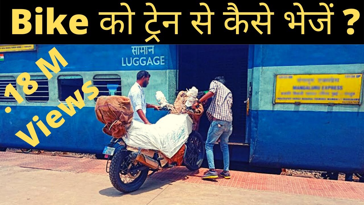 Transport Bike by Train ट्रैन से बाइक पार्सल करे Charges Process