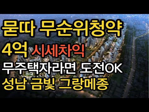 묻따 무순위 청약 성남 e편한세상금빛 그랑메종 무주택자라면 무조건 ok