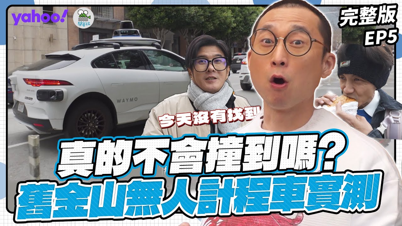 EP5完整版-舊金山無人計程車實測！真的不會撞到嗎？浩子掛念的海邊小鎮
