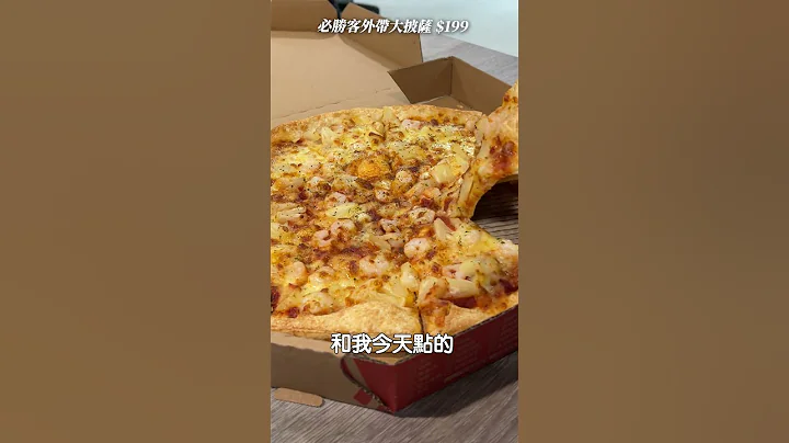 必勝客外帶13吋大披薩 限時$199 八種口味快去吃爆！🍕 - 天天要聞
