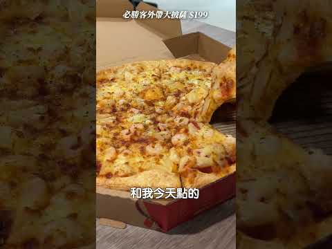 必勝客外帶13吋大披薩 限時$199 八種口味快去吃爆！????