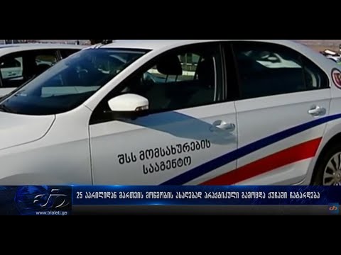 25 აპრილიდან მართვის მოწმობის ასაღებად პრაქტიკული გამოცდა ქუჩაში ჩატარდება