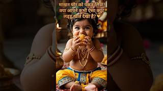 लड्डू खाते नन्हे कान्हा! ❤️ #LittleKrishna #CuteMoments #shorts #boost #newtrend
