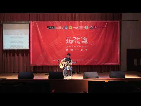 第五屆勤弦獎 | 自彈自唱組 / 第十三組 自創曲《你還會再跟我說晚安嗎》