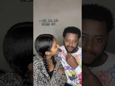 በግድ ነዉ እንዴ Love Couple Lovestory 