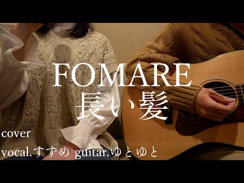 長い髪/FOMARE 歌ってみた 弾いてみた 弾き語り ユニット cover vocal.すずめ guitar.ゆとゆと【a7SⅢ-SEL20F18G/SI4K】