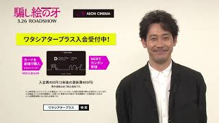 『騙し絵の牙』主演の大泉洋さんが再びワタシアタープラスをご紹介！