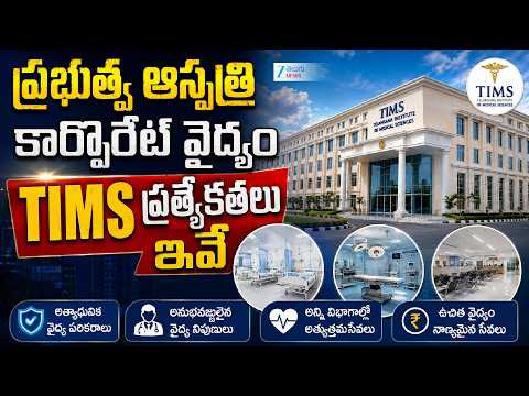 Sanath Nagar TIMS Hospital | ప్రభుత్వ ఆస్పత్రి కార్పొరేట్ వైద్యం TIMS ప్రత్యేకతలు ఇవే | ZEE Telugu - ZEE24TELUGUNEWS
