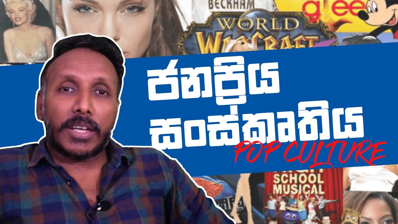 ජනප්‍රිය සංස්කෘතිය