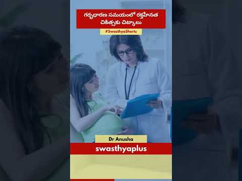 గర్భధారణ సమయంలో రక్తహీనత చికిత్స | Tips to Treat Anaemia During Pregnancy | Dr Anusha | #Shorts