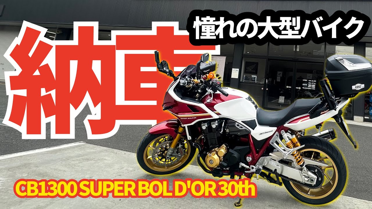 Delivery] The coveted 30th anniversary model [CB1300SB 30th