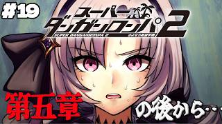 [Super Danganronpa 2] #19 ✦ From the End of Chapter 5... The Ultimate Lady ✨/Danganronpa2💜