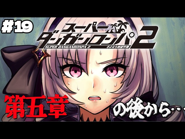 【スーパーダンガンロンパ2】#19  ✦五章の最後から…  超高校級のお嬢様✨/Danganronpa2💜