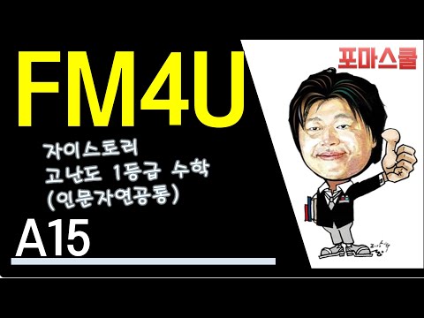 [<strong>FM4U</strong>] 자이스토리 고난도 1등급 수학 A15