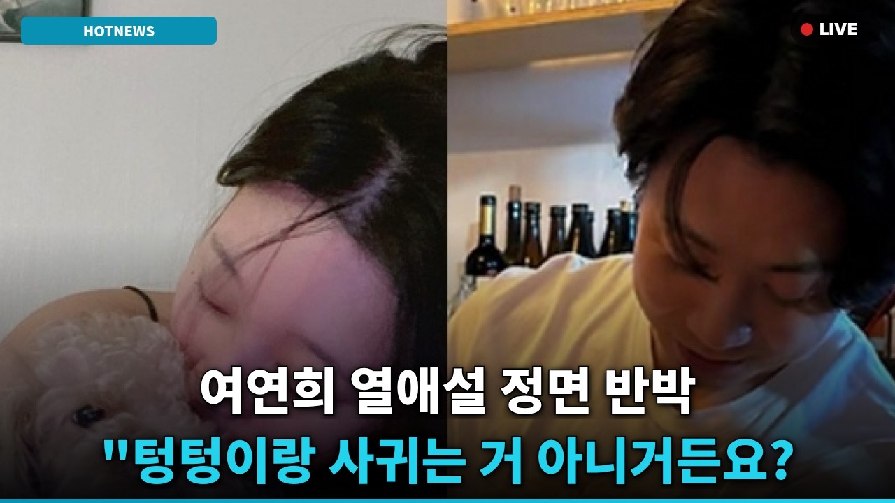 [분노] 여연희, 악플에 "저 똑똑하거든요?" 텅텅이 열애설 직접 부인