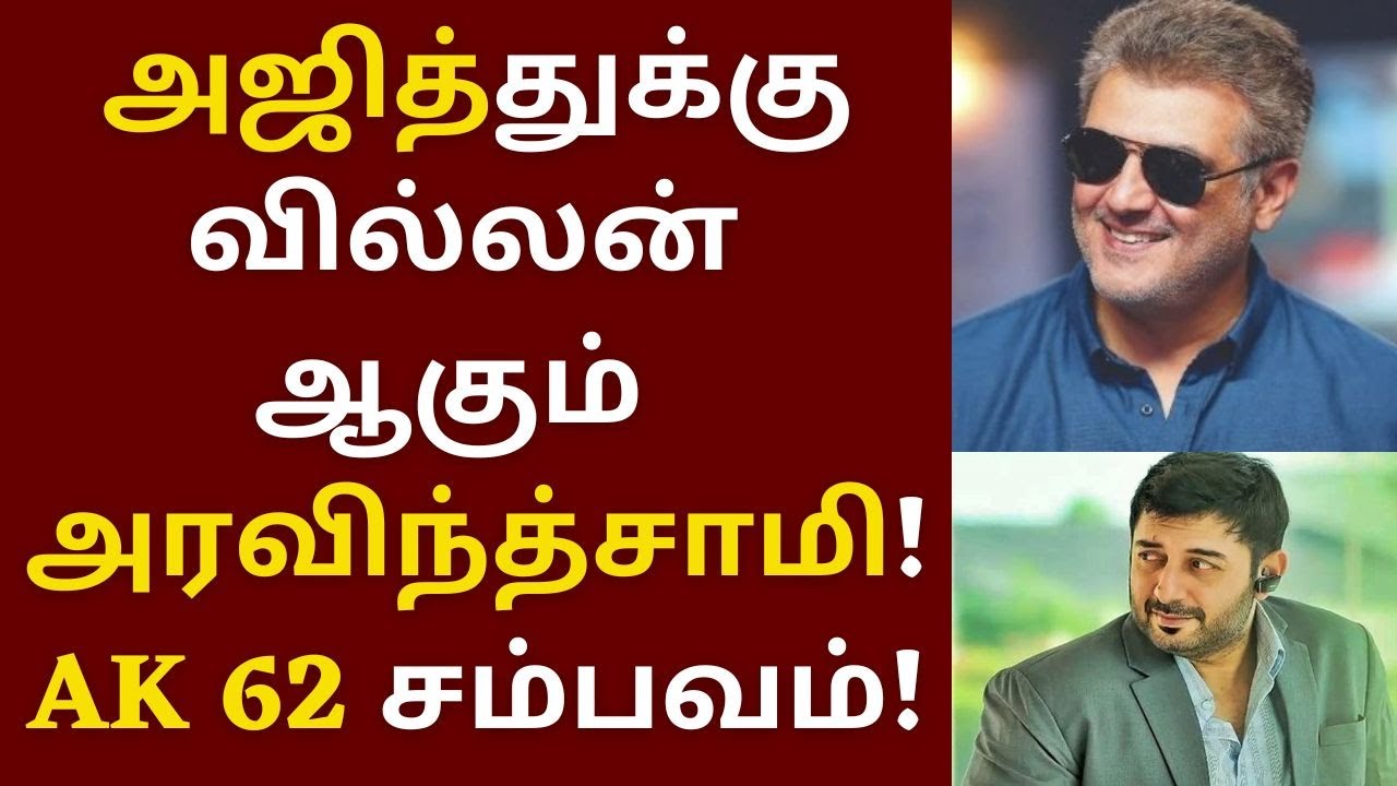 அஜித்துக்கு வில்லனாகும் அரவிந்த்சாமி, AK 62 மரண சம்பவம் | Ajithkumar | AK 62 | Aravindsamy