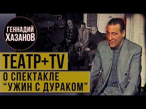 Геннадий Хазанов - О спектакле "Ужин с дураком" ("Театр+TV", 1999 г.)
