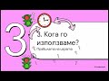 Минало неопределено време на български език обяснено Present Perfect Tense In Bulgarian Explained