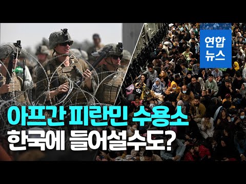 아프간 <strong>피난민</strong> 한국 오나…&amp;quot;수용지로 한국 등 미군기지 검토&amp;quot; / 연합뉴스 (Yonhapnews)