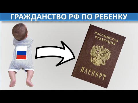 Видео: Как да получите руско гражданство за дете