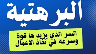 الدعوه البرهتيه والملوك الارضيه