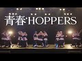 【りえとわーる】青春HOPPERS 踊ってみた/Liella!