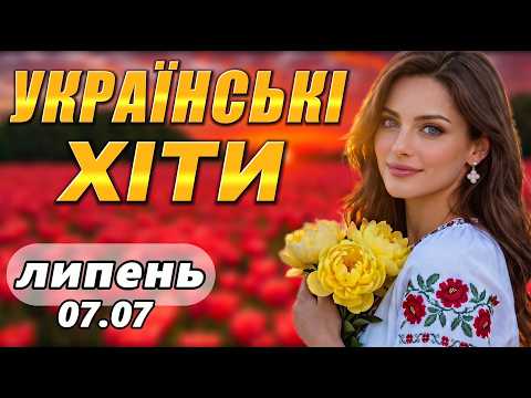 Українська музика 2026🇺🇦 Найкращі Хіти липня| Краща збірка! Це потрібно почути  ТОП МІКС ЛІТА