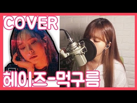 [Rap Cover] 헤이즈(Heize) - 먹구름( Feat. nafla) [레블]
