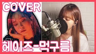 [Rap Cover] 헤이즈(Heize) - 먹구름( Feat. nafla) [레블]