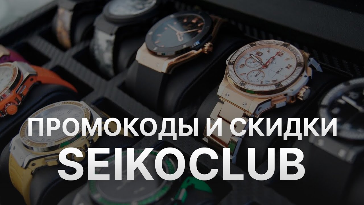 Промокод Seikoclub - Купон Seikoclub - Скидка Seiko club 2023
