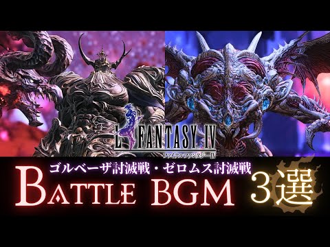 FF14 - FF4 ゴルベーザ討滅戦/ゼロムス討滅戦｜mad/BGM【３選】｜FFIV ヴォイドの救済者(FF4メインテーマ)/最後の闘い/赤い翼｜FFXIV 演出&プレイ動画