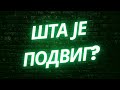 Шта је подвиг и које врсте подвига постоје?