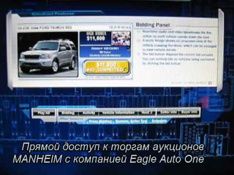 Аукцион Манхейм, авто из США