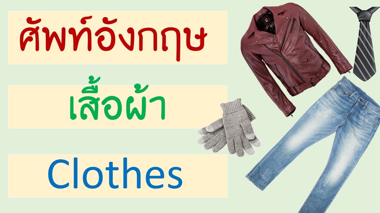 ผ้า ยืด ภาษา อังกฤษ  Update New  คำศัพท์ เสื้อผ้า ภาษาอังกฤษ Clothes