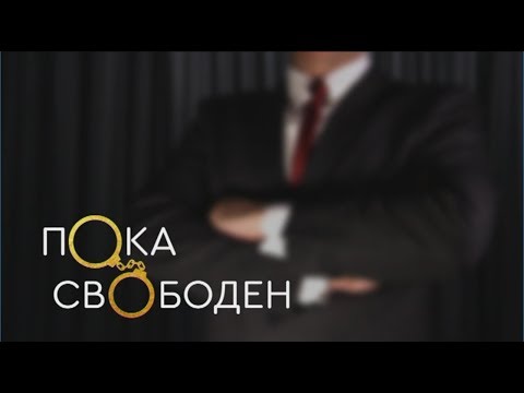 Телепроект "Пока свободен". 9 серия