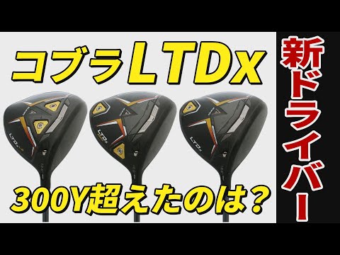 誰よりも飛ばす！コブラ　KING LTD PROドライバー　6x