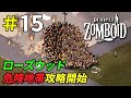危険すぎるローズウッド刑務所攻略開始！[Project Zomboid]＃15