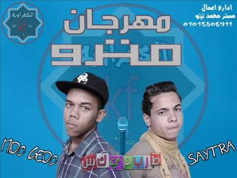 مهرجان المترو جديد 2013 II الكفراويه II غناء II جدو وسيطرة II توزيع ميدو جدو شغل من الاخر 