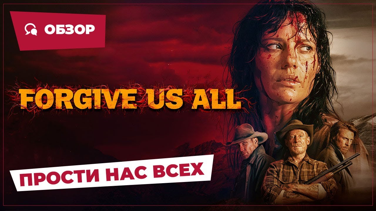 Прости нас всех (Forgive Us All, 2025) || Страшное кино || Обзор