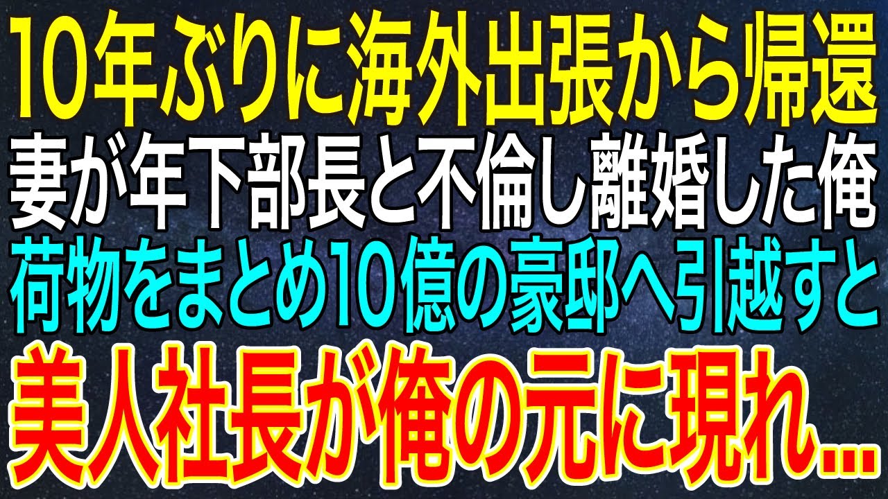 【感動する話】10年ぶりに海外出張から帰還。妻が年下部長と不倫し離婚した俺。荷物をまとめ10億の豪邸へ引越すと美人社長が俺の元に現れ...【スカッと・朗読】