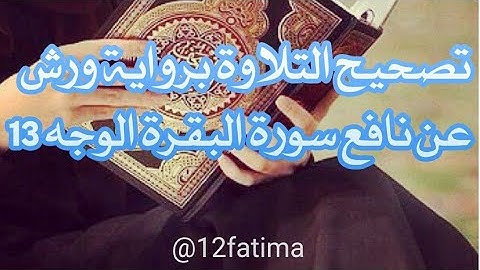 تصحيح التلاوة برواية ورش عن نافع الوجه 13 tashih# atilawa