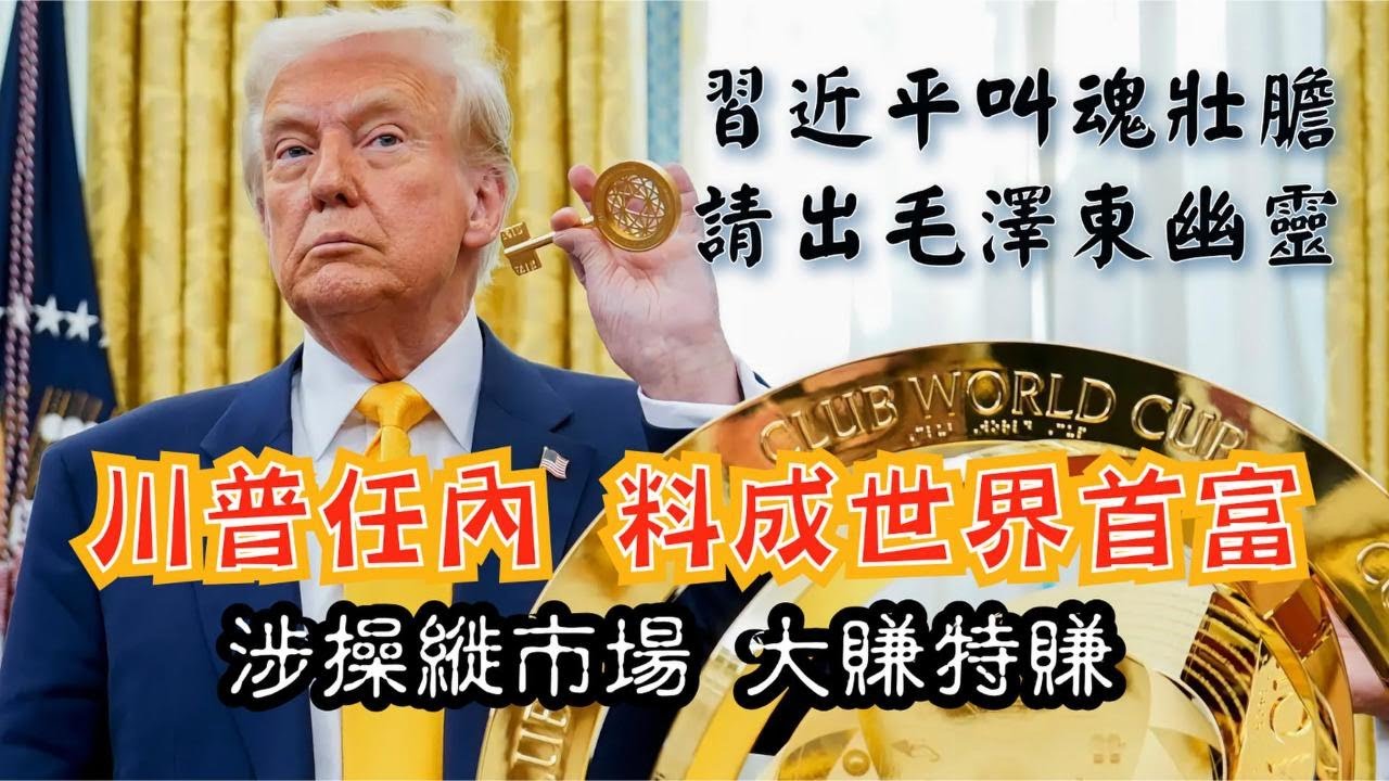 观察】涉操縰市场，川普料成世界首富。习近平叫魂壮胆，请出毛幽灵（附视频） | www.wenxuecity.com