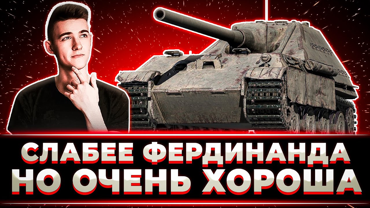 КЛУМБА 100% ОТМЕТКИ НА JAGDPANTHER II