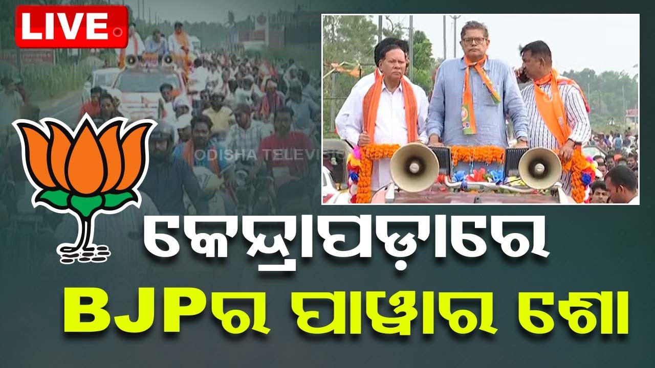 Live | କେନ୍ଦ୍ରାପଡ଼ାରେ ବୈଜୟନ୍ତଙ୍କ ବିରାଟ ପାୱାର୍ ଶୋ | BJP Power Show In Kendrapada